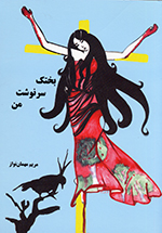 Bakhtak-i sarnivisht-i man