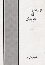 Az irtifāʻ-i qullih-ʼi nām va nang