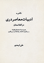 Nigāhī bih adabīyāt-i muʼāṣir-i darī dar Afghānistān (Hamrāh bā 4 dāstān-i kūtāh va barguzīdih-i ashʼār-i yik shāʼir-i darī gūy)