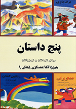 Panj dāstān (Barā-yi kudakān va nawjavānān)