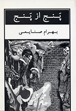Panj az panj (Majmūʻih-i dāstān)
