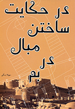 Dar ḥikāyat-i sākhtan-i mabāl dar Bam