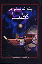 Chand tamūkānī dar faz̤ā