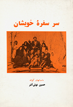 Sar-i sufrih-ʼi khvīshān (Majmūʻih-i dāstānʹhā-yi kūtāh va ḥikāyatʹhā-yi dāstānvār-i nivishtih-ʼi sālʹhā-yi 72 tā 74)