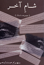 Shām-i ākhar (Majmuʻih dāstān)
