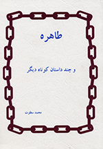 Ṭāhirih va chand dāstān-i kūtāh-i dīgar