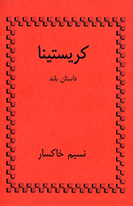 Kirīstīnā (Dāstān-i buland)