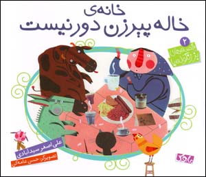 Khānah-yi khālah pīrizan dūr nīst