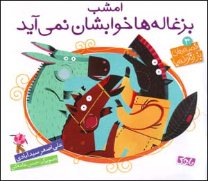 Imshab buzghālahʹhā khvābishān nimīāyad