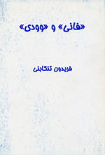 "Fānī" va "Vūdī"