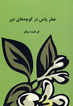 ʻAṭr-i yās dar kūchihʹhā-yi dūr