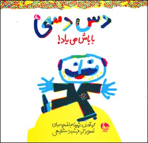 Das dasī bābāsh mīyād!