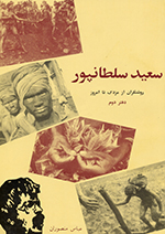 Saʻīd Sulṭānpūr (Rawshangarān az Mazdak tā imrūz, 2)