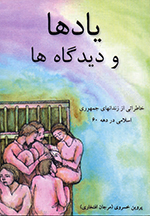 Yādʹhā va dīdgāhʹhā (Khāṭirātī az zindānʹhā-yi Jumhūrī-i Islāmī dar dahih-i 60)