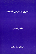 Hārūn va daryā-yi qiṣṣihʹhā