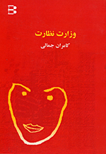 Vizārat-i niẓārat