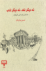 Nah dīgar tak, nah dīgar tāb (Dāstān-i yik shahr-i kūchak)