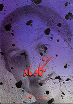 Nigāh-i māh (Majmūʻih-i dāstān)