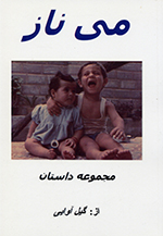Miy nāz (Majmūʻih-i dāstānʹhā-yi kūtāh)