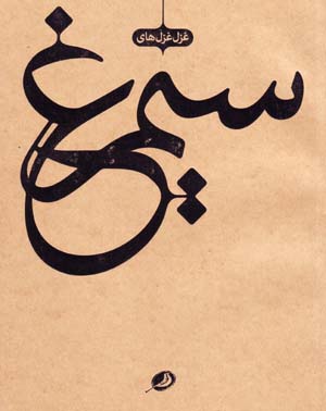 Ghazal ghazalʹhā-yi Sīmurgh (Fārsī - Ingilīsī)