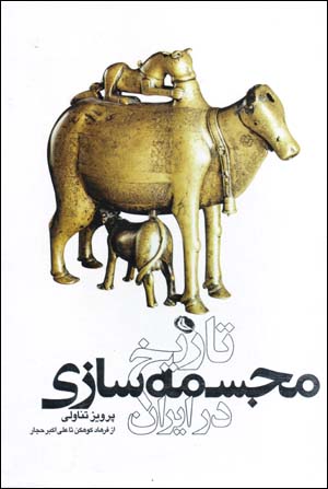 Tārīkh-i mujassamah sāzī dar Īrān