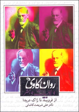 Ravānkāvī va adabīyyāt va hunar: az Freud tā Jacques Derrida