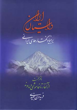 Dāstān-i Īrān bar bunyād-i guftārʹhā-yi Īrānī: daftar-i nukhust: az āghāz tā khāmūshī-i Damāvand