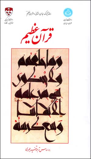 Qurān-i ʻAẓīm (ʻArabī - Fārsī )
