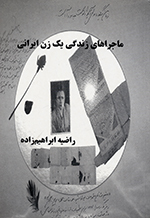 Mājirāʹhā-yi zindigī-i yak zan-i Īrānī