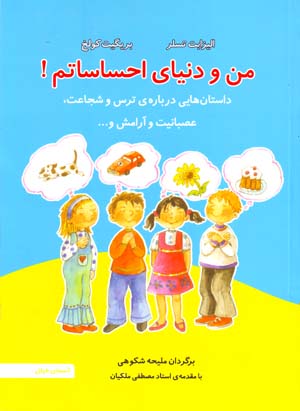 Man va dunyā-yi iḥsāsātam !