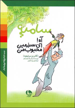 Āh! ay sarzamīn-i maḥbūb-i man (Catherine Certitude)