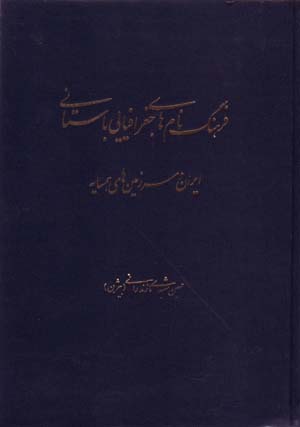 Farhang-i nāmʹhā-yi jughrāfīyāyī-i Bāstānī-i Īrān va sarzamīnʹhā-yi hamsāyah