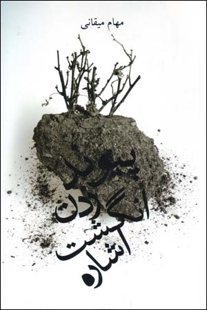 Payvand zadan-i angusht-i ishārah