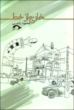 Khārij az khaṭ