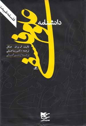 Dānishnāmah-i ʻulūm-i falsafī (falsafah-i ṭabīʻat)