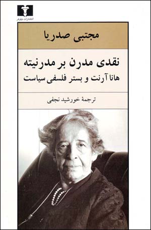 Naqdī mudirn bar mudarnītah: Hanna Arendt va bistar-i falsafī-i sīyāsat