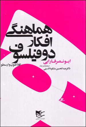 Hamāhangī-i afkār-i du fīlsūf: Aflāṭūn va Arasṭū
