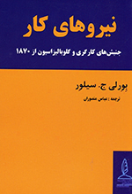 Nīrū'hā-yi kār (Iʻtirāz̤'hā-yi kārgarī va jahānī'sāzī az 1870 tā bih imrūz)