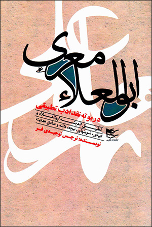 Abu al-ʻAlāʼ Maʻarrī dar būtah-i naqd-i adab-i taṭbīqī