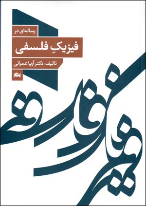 Risālahʹī dar fīzīk-i falsafī
