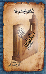 Nigāhī bā chashm-i jān (Islām-i Raḥmānī va dawrān-i ṭalāyī-i Imām)