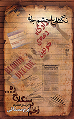 Nigāhī bā chashm-i jān (Zakhm bar sanglākh-i rah...)