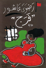 Faraj (Riwāyah)