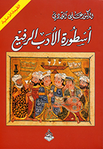 Usṭūrat al-adab al-rafīʻ