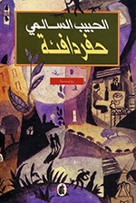 Ḥufar dāfi’ah