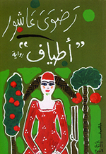 Aṭyāf