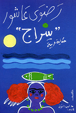 Sirāj (Ḥikāyah ʻArabīyah)