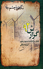 Nigāhī bā chashm-i jān (Guzārish 92: nāmih-yi sar gushādih bih Masʻūd rajavī)