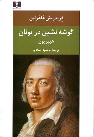 Gūshahnishīn dar Yūnān (Hīpiryun)