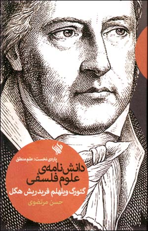 Dānishnāmah-yi ʻulūm-i falsafī: pārah-yi nukhust: ʻilm-i manṭiq